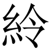 紷: 宋体（明体）