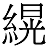 縨: 宋体（明体）