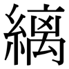 縭: 宋体（明体）