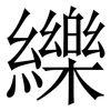 纅: 宋体（明体）