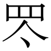 罖: 宋体（明体）