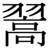 翯: 宋体（明体）