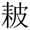 耚: 宋体（明体）