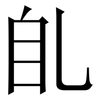 臫: 宋体（明体）