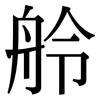 舲: 宋体（明体）