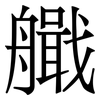 艥: 宋体（明体）