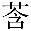 莟: 宋体（明体）