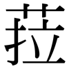 菈: 宋体（明体）
