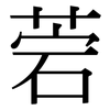 菪: 宋体（明体）