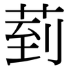 菿: 宋体（明体）