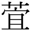 萓: 宋体（明体）