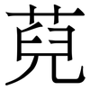 萖: 宋体（明体）