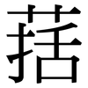 葀: 宋体（明体）