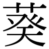 葵: 宋体(明体) 葵: 宋体(明体)