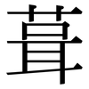 葺: 宋体（明体）