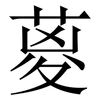 葼: 宋体（明体）