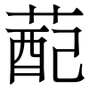 蓜: 宋体（明体）