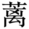 蓠: 宋体（明体）