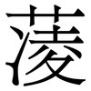 蓤: 宋体（明体）