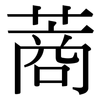 蔏: 宋体（明体）