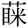 蔝: 宋体（明体）