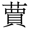蕒: 宋体（明体）