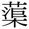 蕖: 宋体（明体）