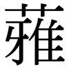 蕥: 宋体（明体）