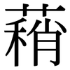 蕱: 宋体（明体）