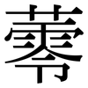 蕶: 宋体（明体）