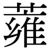 蕹: 宋体（明体）