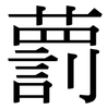 藅: 宋体（明体）