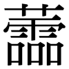 蘦: 宋体（明体）