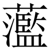 蘫: 宋体（明体）