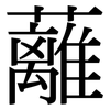 蘺: 宋体（明体）