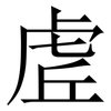 虗: 宋体（明体）