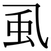 虱: 宋体（明体）