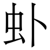 虲: 宋体（明体）