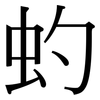 虳: 宋体（明体）