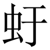 虶: 宋体（明体）