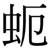 蚅: 宋体（明体）