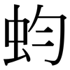 蚐: 宋体（明体）