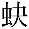 蚗: 宋体（明体）