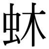 蚞: 宋体（明体）