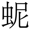 蚭: 宋体（明体）