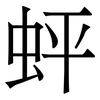 蚲: 宋体（明体）