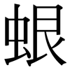 蛝: 宋体（明体）