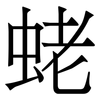 蛯: 宋体（明体）