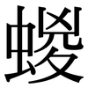 蝬: 宋体（明体）