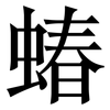蝽: 宋体（明体）